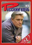 Russki_Klub_2024_N9.pdf.jpg