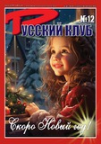Russki_Klub_2024_N12.pdf.jpg