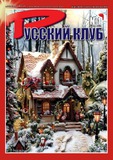 Russki_Klub_2025_N1.pdf.jpg