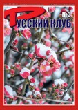 Russki_Klub_2025_N3.pdf.jpg
