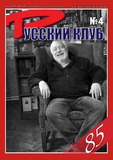 Russki_Klub_2025_N4.pdf.jpg