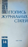 Jurnalnaia_Letopis_1976_N14.pdf.jpg