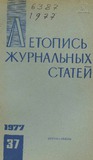 Jurnalnaia_Letopis_1977_N37.pdf.jpg