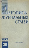 Jurnalnaia_Letopis_1977_N39.pdf.jpg