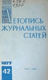 Jurnalnaia_Letopis_1977_N42.pdf.jpg