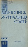 Jurnalnaia_Letopis_1977_N50.pdf.jpg