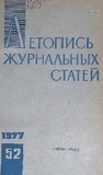 Jurnalnaia_Letopis_1977_N52.pdf.jpg