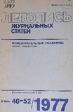 Jurnalnaia_Letopis_Ukazatel_1977_N46-52.pdf.jpg