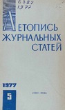 Jurnalnaia_Letopis_1977_N5.pdf.jpg