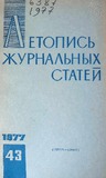 Jurnalnaia_Letopis_1977_N43.pdf.jpg