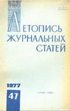 Jurnalnaia_Letopis_1977_N47.pdf.jpg