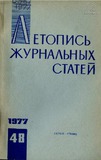Jurnalnaia_Letopis_1977_N48.pdf.jpg