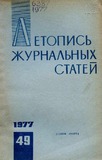 Jurnalnaia_Letopis_1977_N49.pdf.jpg