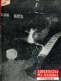 Mecniereba_Da_Teqnika_1962_N12.pdf.jpg