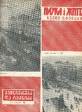 Mecniereba_Da_Teqnika_1964_N3.pdf.jpg