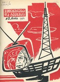 Mecniereba_Da_Teqnika_1964_N5.pdf.jpg