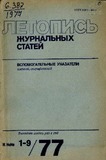 Jurnalnaia_Letopis_Vspomogatelnie_Ukazateli_1977_N1-9.pdf.jpg