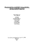 OrganizaciuliMartvisMimartulebit_2004.pdf.jpg