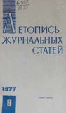 Jurnalnaia_Letopis_1977_N8.pdf.jpg