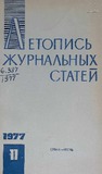 Jurnalnaia_Letopis_1977_N11.pdf.jpg