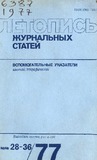 Jurnalnaia_Letopis_Ukazateli_1977_N28-36.pdf.jpg
