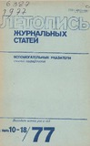 Jurnalnaia_Letopis_Ukazateli_1977_N10-18.pdf.jpg