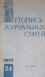 Jurnalnaia_Letopis_1977_N24.pdf.jpg