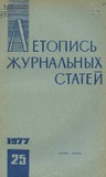 Jurnalnaia_Letopis_1977_N25.pdf.jpg
