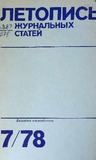 Jurnalnaia_Letopis_1978_N7.pdf.jpg