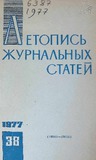 Jurnalnaia_Letopis_1977_N38.pdf.jpg