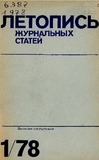 Jurnalnaia_Letopis_1978_N1.pdf.jpg