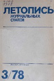 Jurnalnaia_Letopis_1978_N3.pdf.jpg