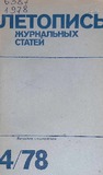 Jurnalnaia_Letopis_1978_N4.pdf.jpg