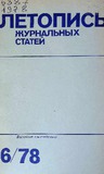 Jurnalnaia_Letopis_1978_N6.pdf.jpg